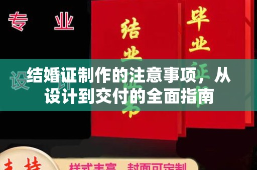 宾县结婚证制作的注意事项，从设计到交付的全面指南
